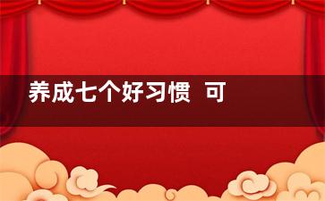 养成七个好习惯  可帮你轻松防疾病